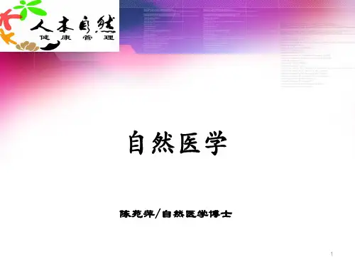 自然疗法幻灯片PPT参考幻灯片