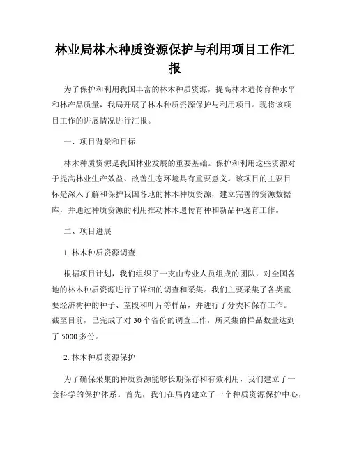 林业局林木种质资源保护与利用项目工作汇报
