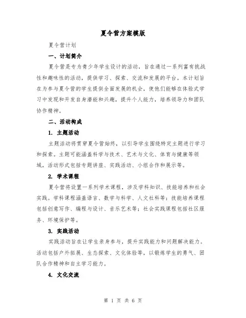 夏令营方案模版（2篇）