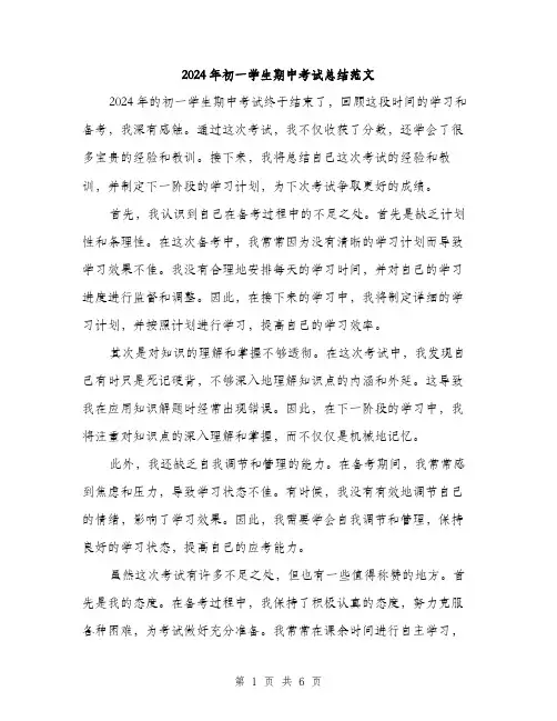 2024年初一学生期中考试总结范文(三篇)