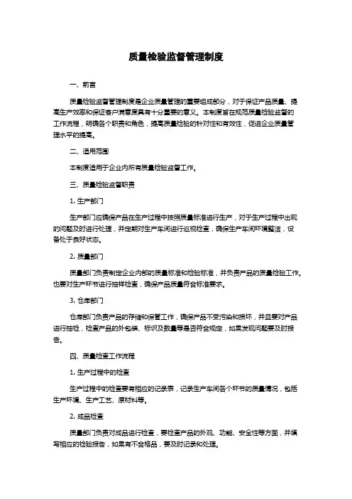 质量检验监督管理制度