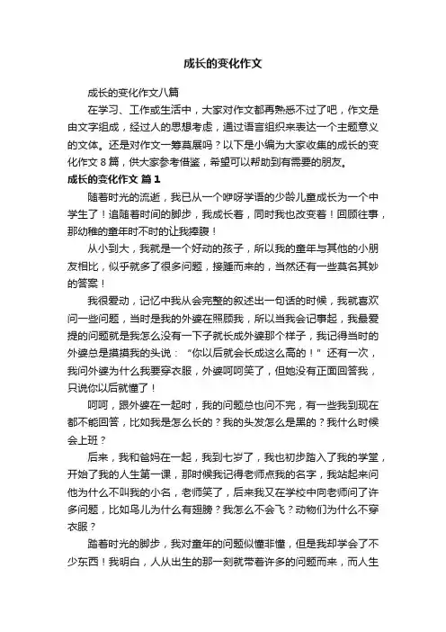 成长的变化作文八篇
