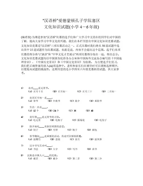 汉语桥爱德蒙顿孔子学院赛区文化知识试题(小学4-6年
