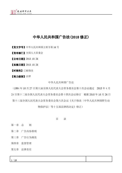 中华人民共和国广告法(2018修正)