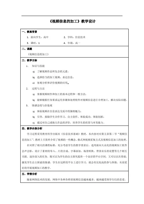 高中信息技术_视频信息的加工教学设计学情分析教材分析课后反思