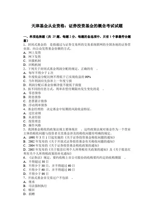 天津基金从业资格：证券投资基金的概念考试试题