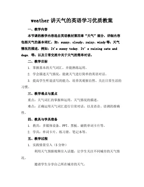 weather讲天气的英语学习优质教案