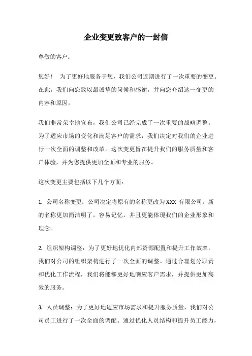 企业变更致客户的一封信