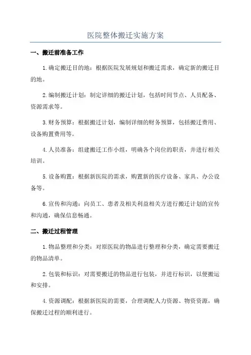 医院整体搬迁实施方案
