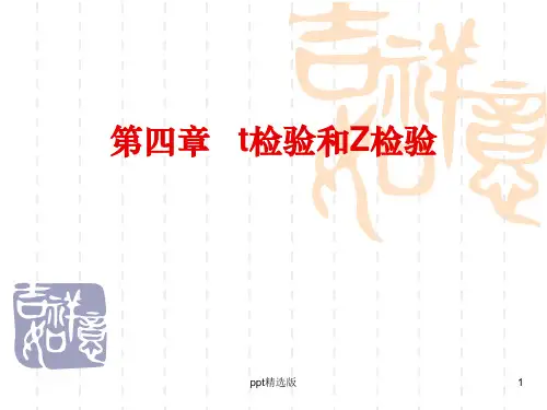 第4章 t检验和Z检验ppt课件