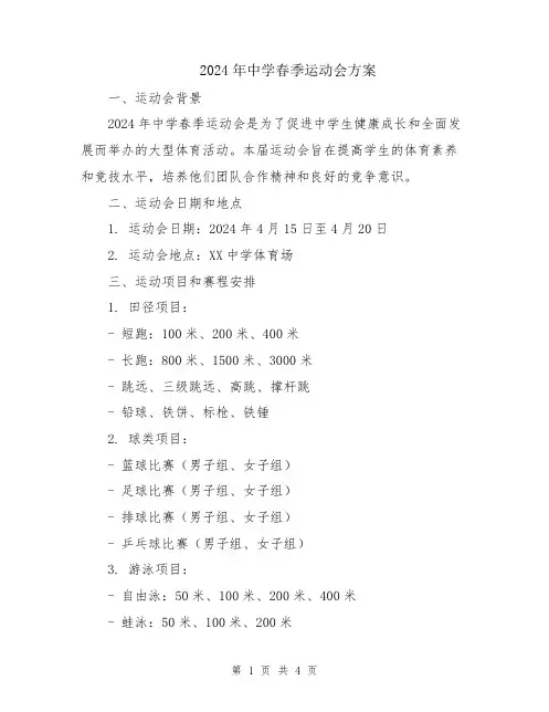 2024年中学春季运动会方案