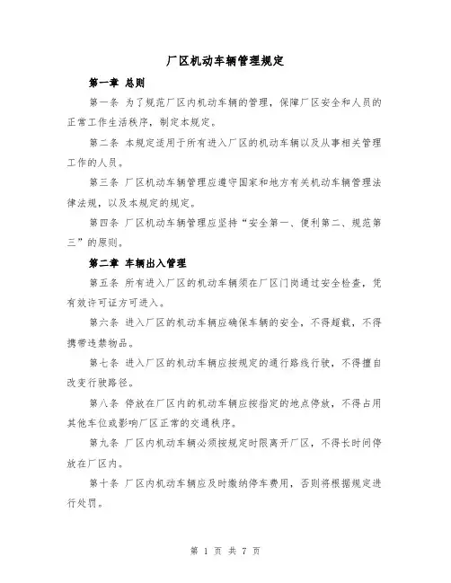 厂区机动车辆管理规定（3篇）