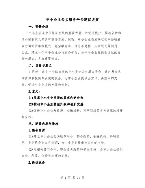 中小企业公共服务平台建议方案（四篇）