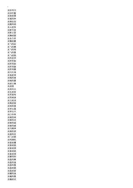龙字开头的四字成语大全