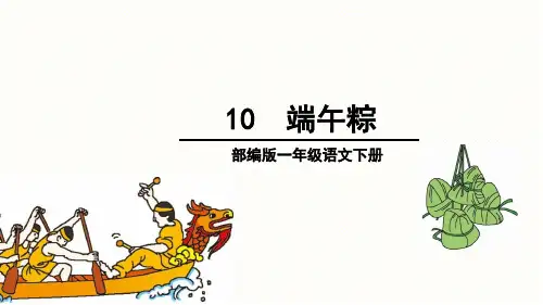 部编版语文一年级下册10《端午粽》精品ppt课件