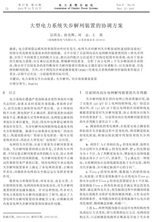 大型电力系统失步解列装置的协调方案