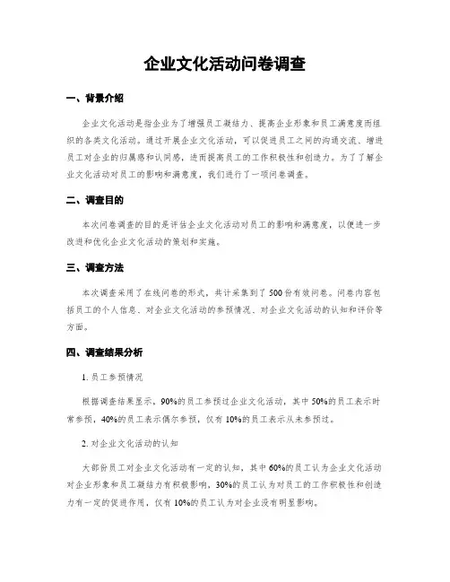 企业文化活动问卷调查