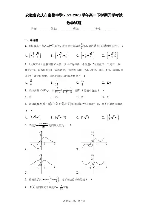 安徽省安庆市宿松中学2022-2023学年高一下学期开学考试数学试题(含答案解析)
