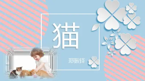 部编版七年级上册第17课《猫》PPT课件