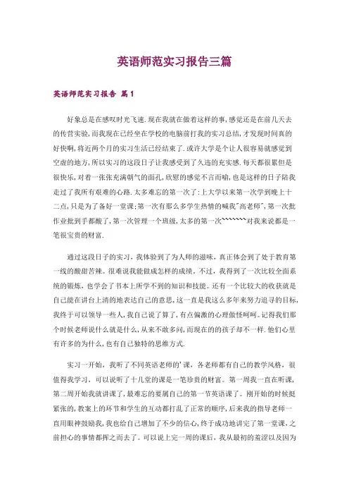 英语师范实习报告三篇