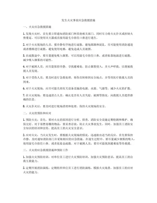 发生火灾事故应急救援措施