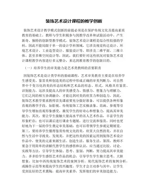 装饰艺术设计课程的教学创新