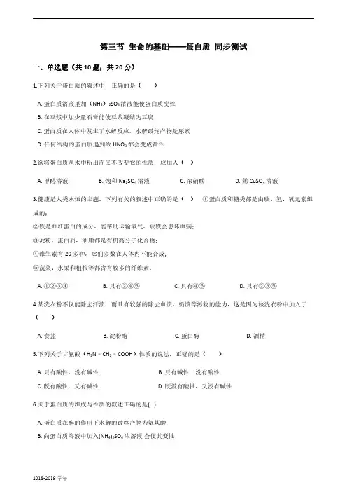 2018-2019学年人教版选修1 第一章第三节 生命的基础——蛋白质 作业 (1)
