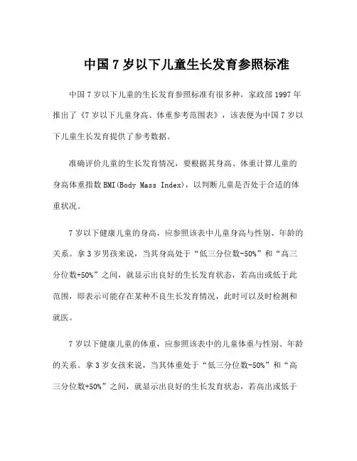 中国7岁以下儿童生长发育参照标准