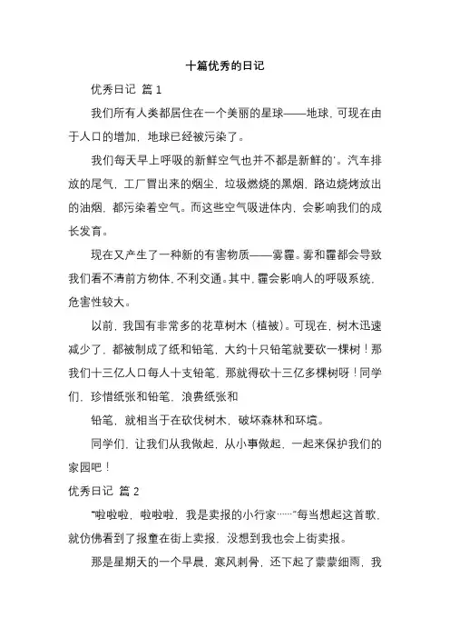 十篇优秀的日记