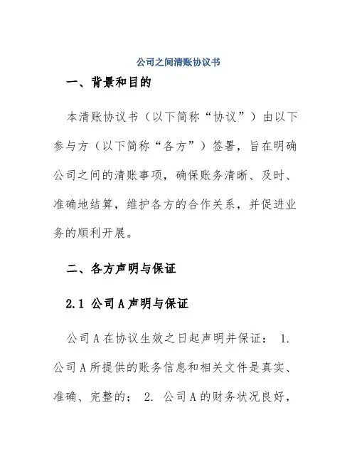 公司之间清账协议书