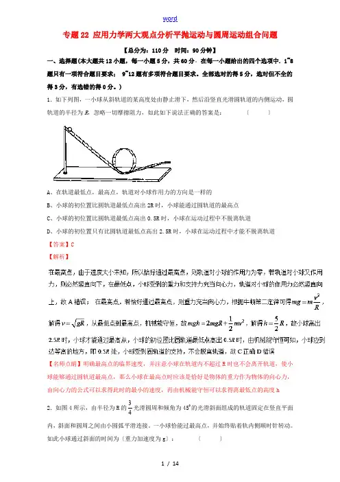 高考物理一轮复习 专题22 应用力学两大观点分析平抛运动与圆周运动组合问题(测)(含解析)-人教版高