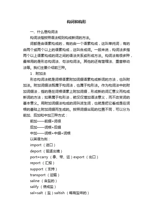 构词和构形