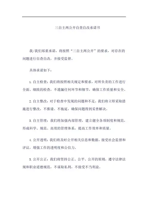 三自主两公开自查自改承诺书