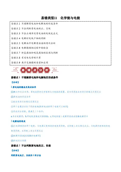 2024年高考化学易错题易错类型11化学能与电能(9大易错点)