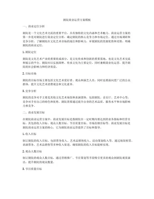 剧院商业运营方案模板