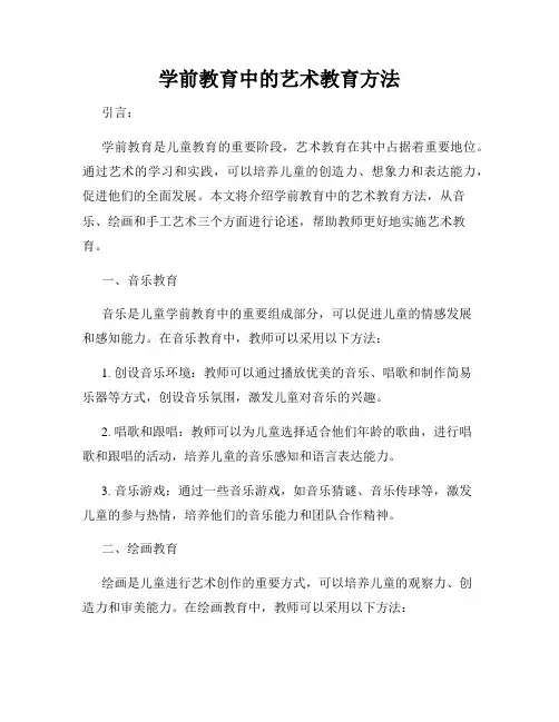 学前教育中的艺术教育方法