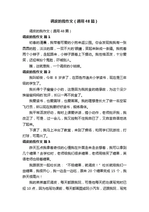 调皮的我作文（通用48篇）