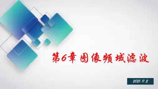 智能图像处理：Python和OpenCV实现   课件 第六章 图像频域滤波