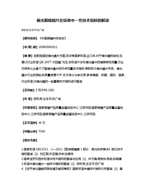 偏光眼镜镜片在标准中一些技术指标的解读