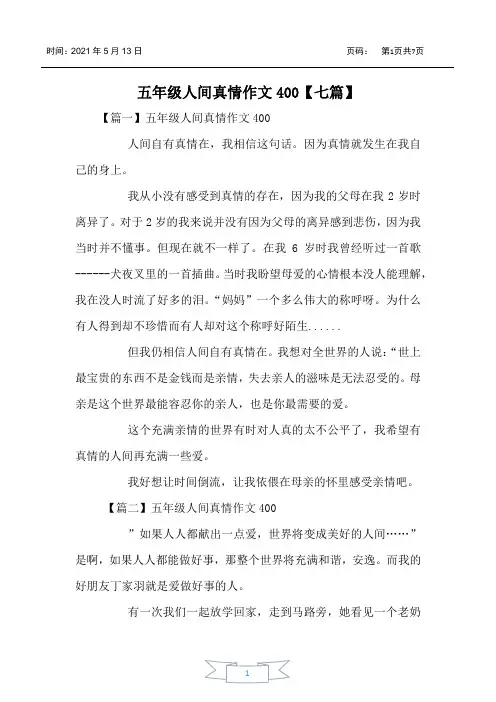 五年级人间真情作文400【七篇】
