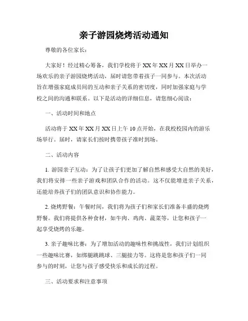 亲子游园烧烤活动通知