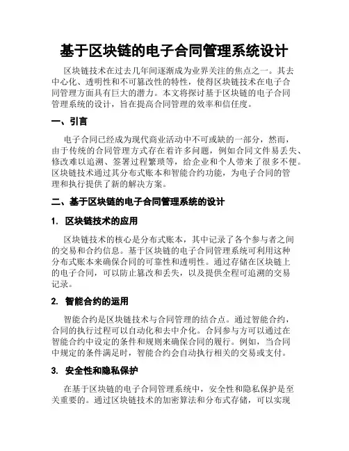 基于区块链的电子合同管理系统设计