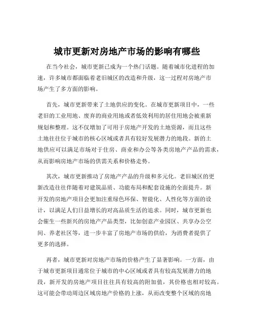 城市更新对房地产市场的影响有哪些