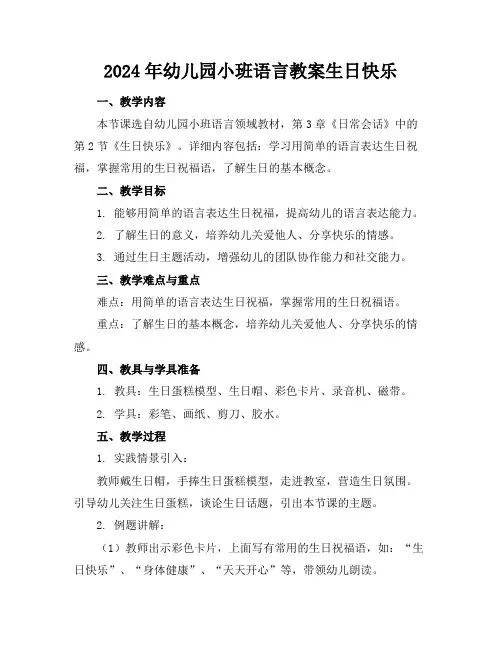 2024年幼儿园小班语言教案生日快乐