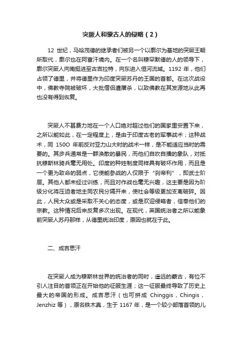 突厥人和蒙古人的侵略（2）