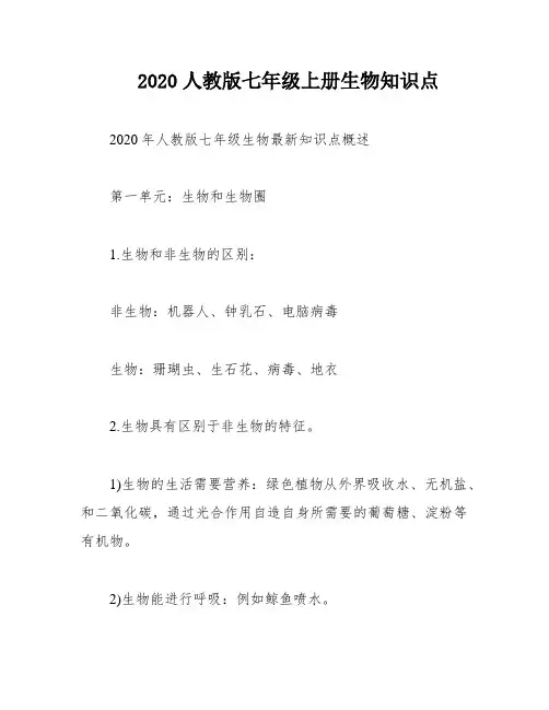 2020人教版七年级上册生物知识点