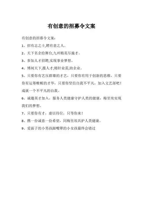 有创意的招募令文案