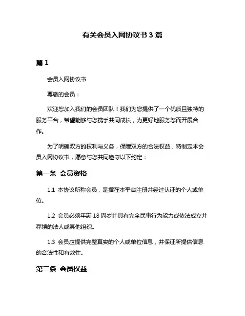 有关会员入网协议书3篇