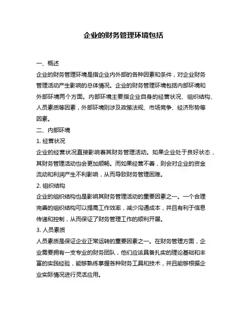 企业的财务管理环境包括