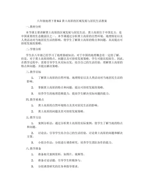 八年级地理下册8.5黄土高原的区域发展与居民生活教案